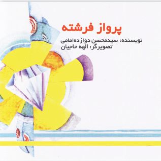 پرواز فرشته